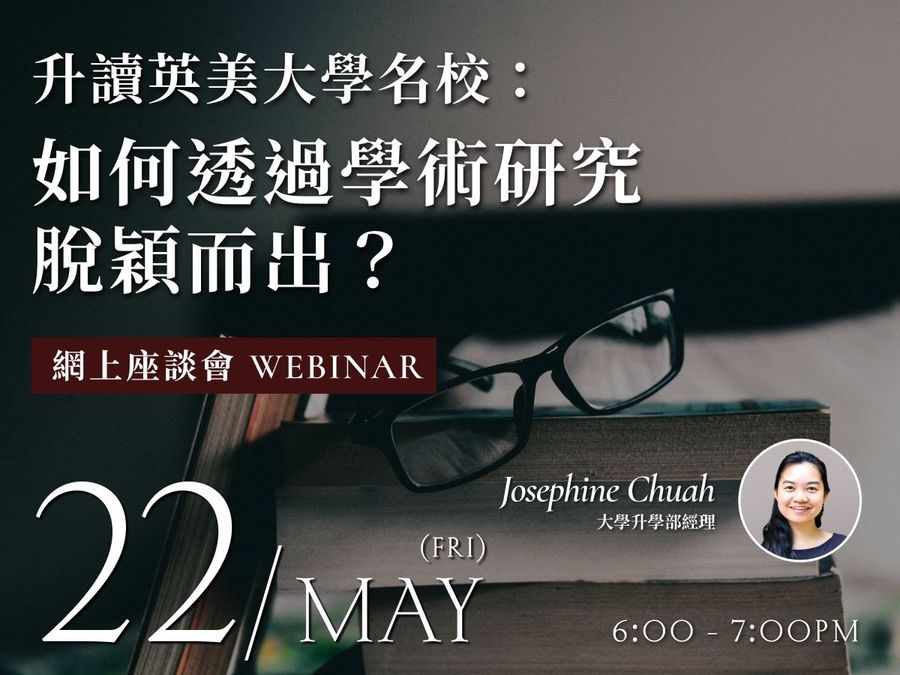 升讀英美大學名校：如何透過「學術研究」脫穎而出？