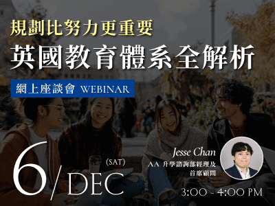 英國升學網上座談會