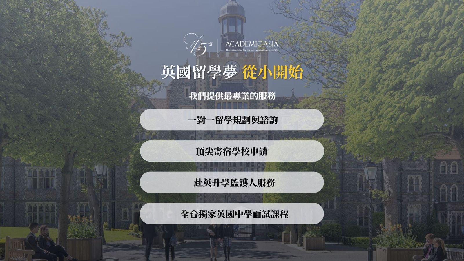 英國留學夢從小開始