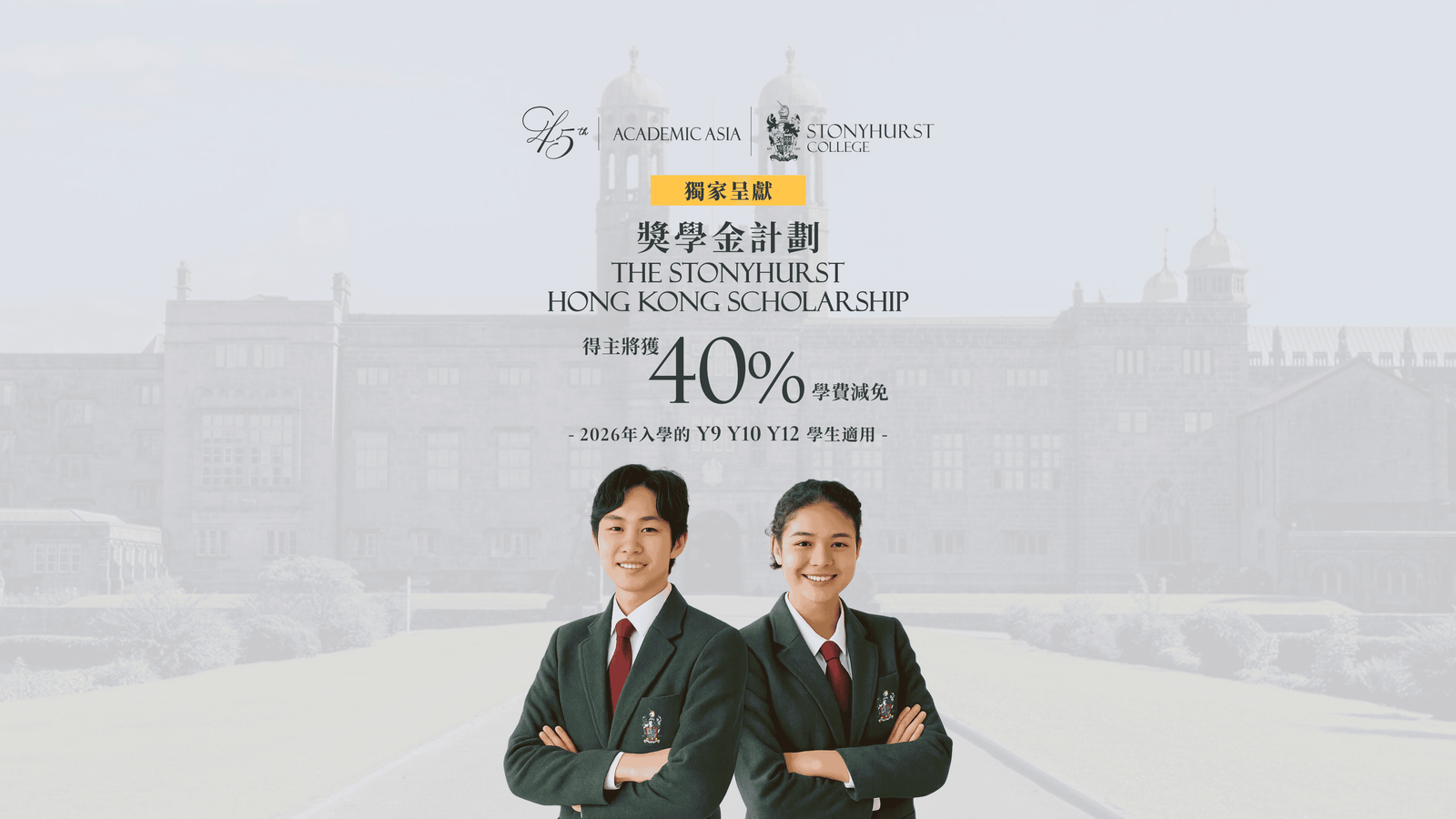 The Stonyhurst 獎學金計劃