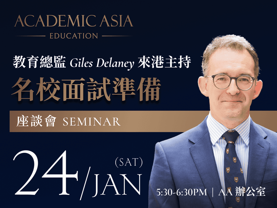 教育總監Giles Delaney親身分享 - 名校面試準備座談會