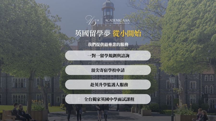 英國留學夢從小開始