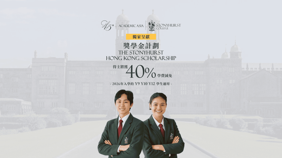 The Stonyhurst 獎學金計劃